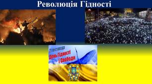 Виховний  захід  День Гідності та Свободи