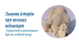 Презентація "Зимова історія про веселих ведмежат".2 клас .Українська мова і літературне читання