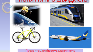 Презентація до уроку математики 4 кл " Поняття про швидкість . Задачі на знаходження швидкості"