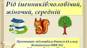 Розробка уроку української мови  4 кл "Рід іменників: чоловічий, жіночий, середній"