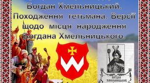 Урок: Творець  козацької  держави  Богдан Хмельницький. Походження  гетьмана. Версії  щодо  місця  народження  Богдана Хмельницького.