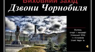 Урок-пам'яті на тему: "Дзвони Чорнобиля"