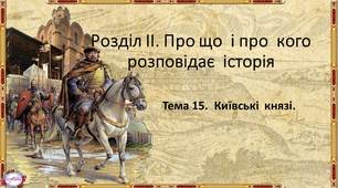 Тема  уроку: "Київські   князі"