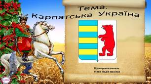 ТЕМА  УРОКУ :    Карпатська   Україна