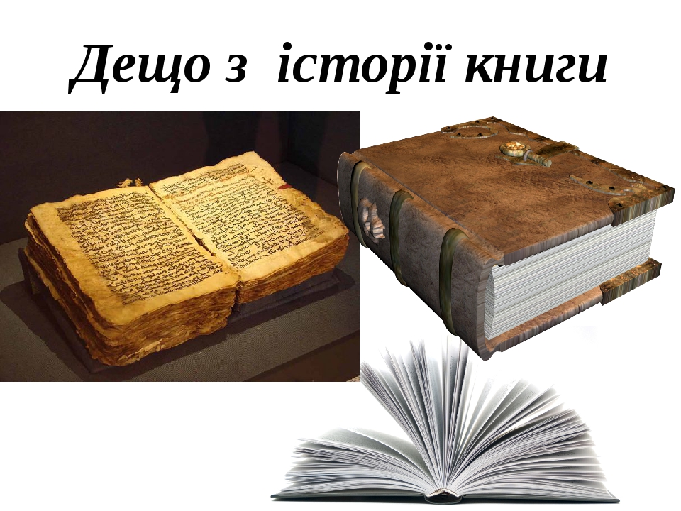 Дещо з історії книги