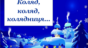 Презентація «Коляд, коляд, колядниця»