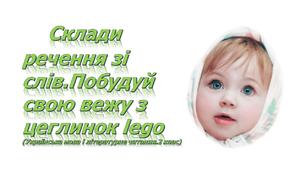 Матеріал для роботи з цеглинками lego.Українська мова.2 клас