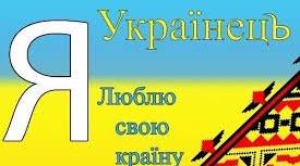 Урок на тему "Я люблю свою країну"