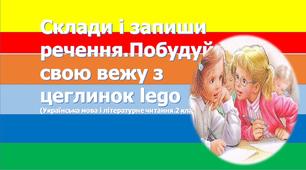 Презентація "Склади і запиши речення.Побудуй вежу з цеглинок"2 клас.Українська мова