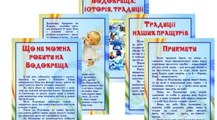 Методична скарбничка вихователя «Водохреща: історія, традиції»