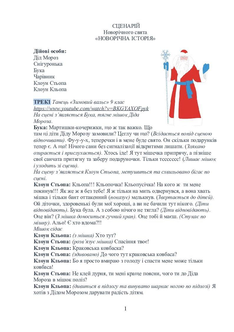 Сценарій новорічного свята "НОВОРІЧНА ІСТОРІЯ" | Інші методичні ...