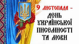 Виховний захід до Дня української писемності  та мови