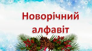 Ідея: Презентація "Новорічний алфавіт"