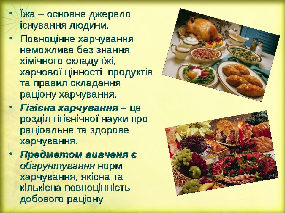 Їжа – основне джерело існування людини. Повноцінне харчування неможливе без знання хімічного складу їжі, харчової цінності продуктів та правил скла...