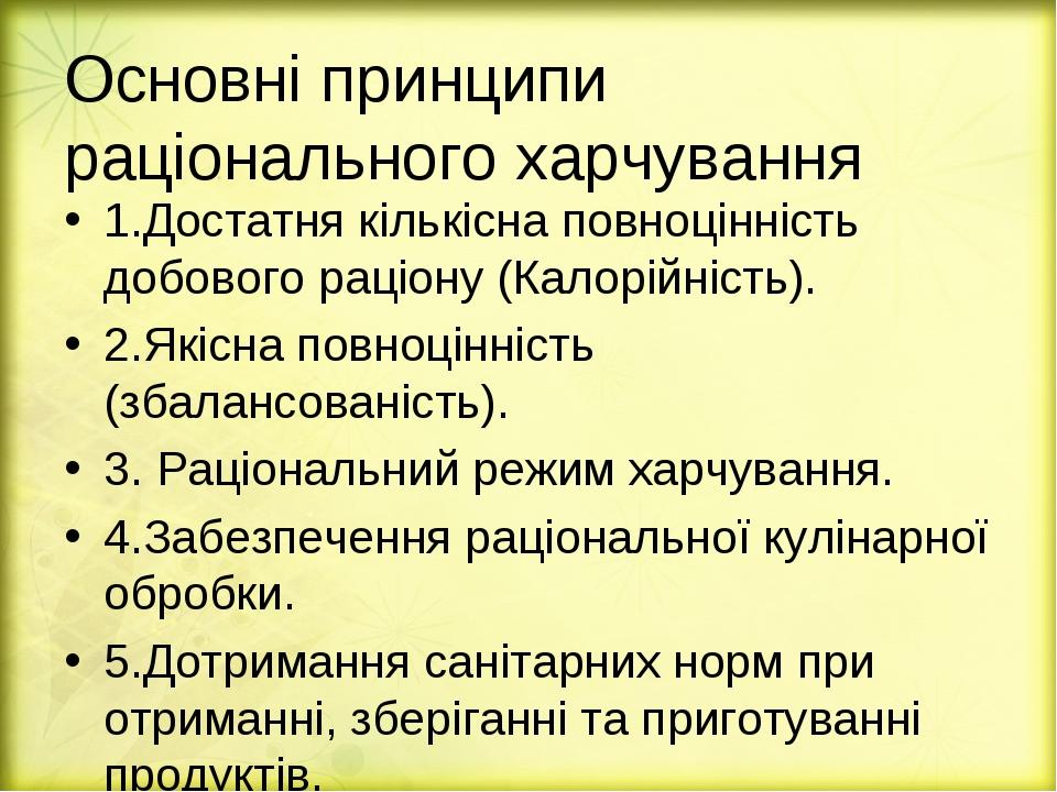Основні принципи раціонального харчування 1.Достатня кількісна повноцінність добового раціону (Калорійність). 2.Якісна повноцінність (збалансованіс...