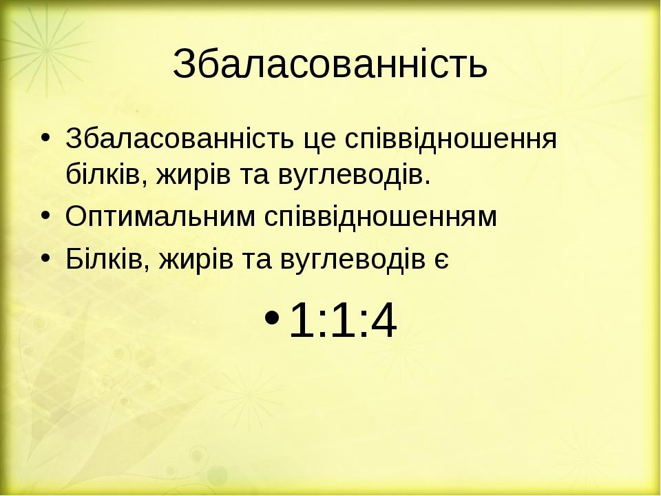 Збаласованність Збаласованність це співвідношення білків, жирів та вуглеводів. Оптимальним співвідношенням Білків, жирів та вуглеводів є 1:1:4
