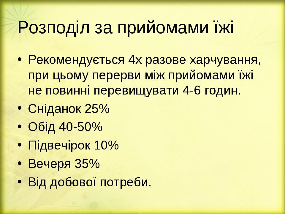 Розподіл за прийомами їжі Рекомендується 4х разове харчування, при цьому перерви між прийомами їжі не повинні перевищувати 4-6 годин. Сніданок 25% ...
