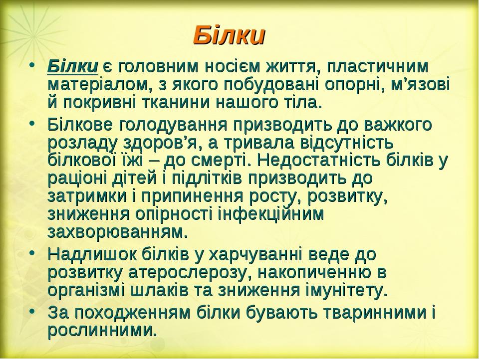 Білки Білки є головним носієм життя, пластичним матеріалом, з якого побудовані опорні, м’язові й покривні тканини нашого тіла. Білкове голодування ...