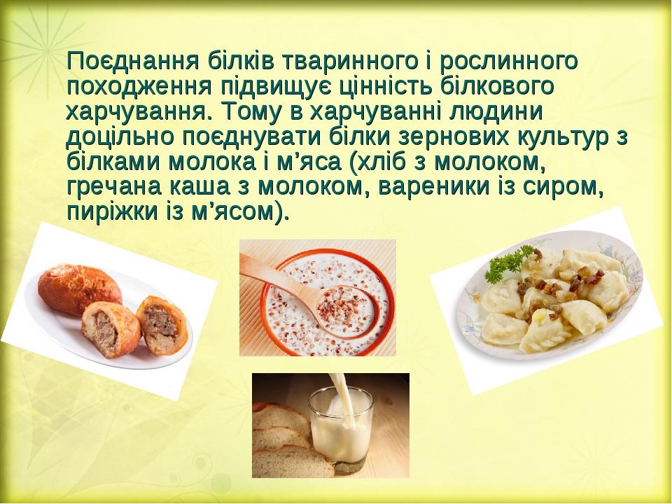 Поєднання білків тваринного і рослинного походження підвищує цінність білкового харчування. Тому в харчуванні людини доцільно поєднувати білки зерн...