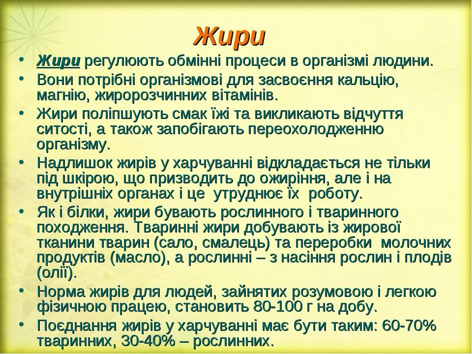Жири Жири регулюють обмінні процеси в організмі людини. Вони потрібні організмові для засвоєння кальцію, магнію, жиророзчинних вітамінів. Жири полі...