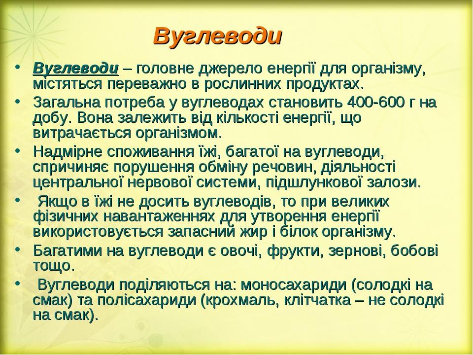 Вуглеводи – головне джерело енергії для організму, містяться переважно в рослинних продуктах. Загальна потреба у вуглеводах становить 400-600 г на ...
