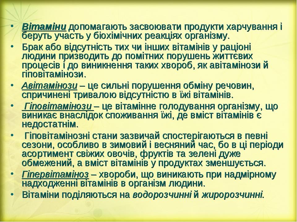 Вітаміни допомагають засвоювати продукти харчування і беруть участь у біохімічних реакціях організму. Брак або відсутність тих чи інших вітамінів у...