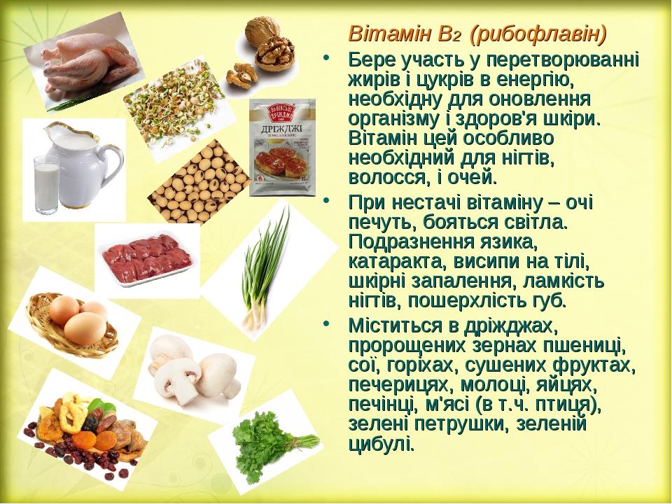 Вітамін В2 (рибофлавін) Бере участь у перетворюванні жирів і цукрів в енергію, необхідну для оновлення організму і здоров'я шкіри. Вітамін цей особ...