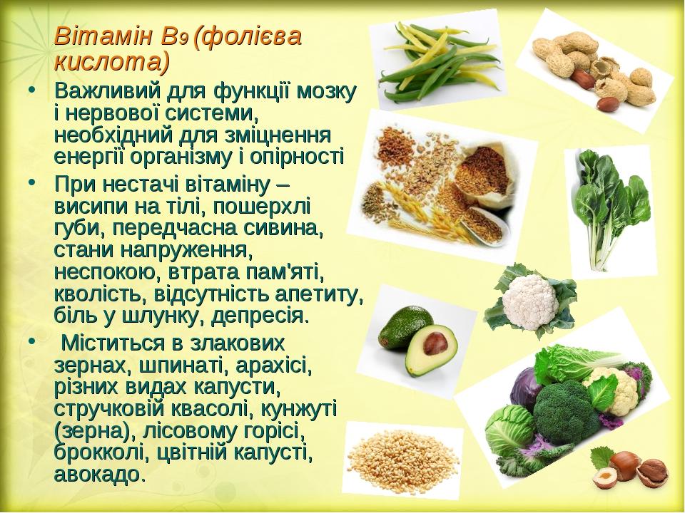 Вітамін В9 (фолієва кислота) Важливий для функції мозку і нервової системи, необхідний для зміцнення енергії організму і опірності При нестачі віта...