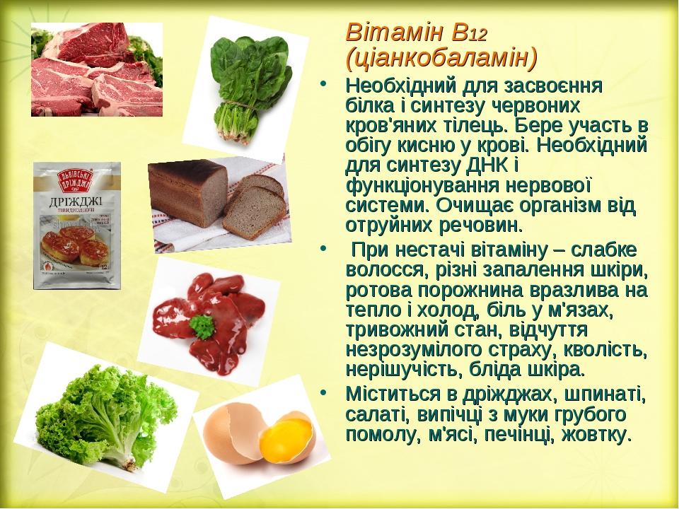 Вітамін В12 (ціанкобаламін) Необхідний для засвоєння білка і синтезу червоних кров'яних тілець. Бере участь в обігу кисню у крові. Необхідний для с...