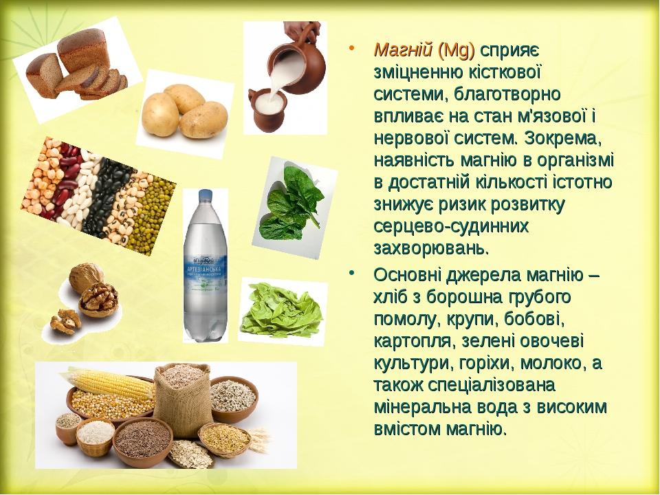 Магній (Mg) сприяє зміцненню кісткової системи, благотворно впливає на стан м'язової і нервової систем. Зокрема, наявність магнію в організмі в дос...