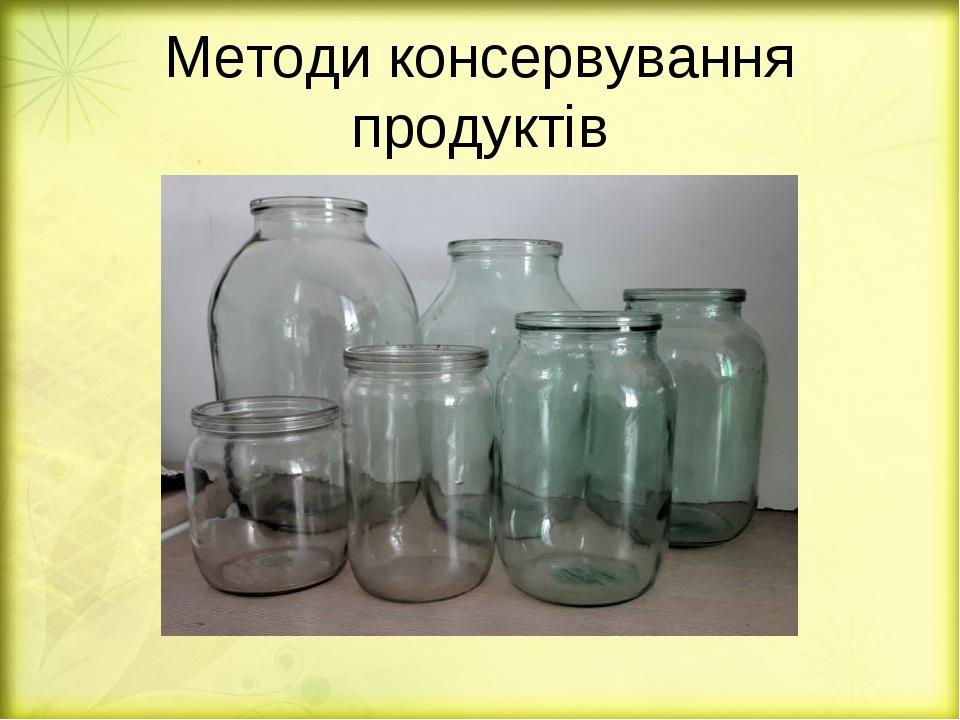Методи консервування продуктів