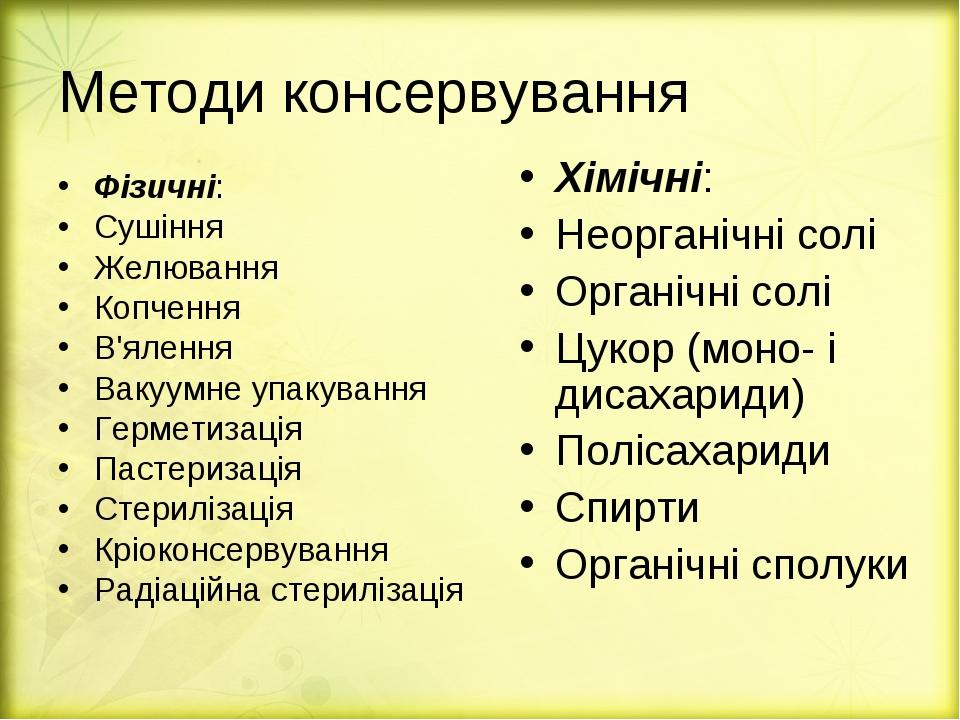 Методи консервування Фізичні: Сушіння Желювання Копчення В'ялення Вакуумне упакування Герметизація Пастеризація Стерилізація Кріоконсервування Раді...