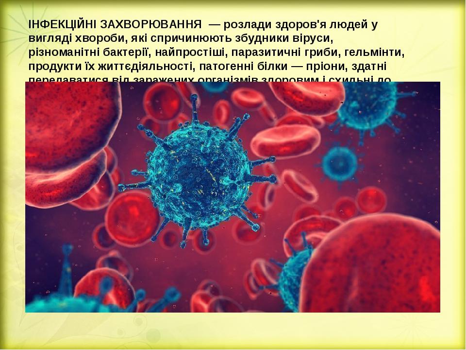 ІНФЕКЦІЙНІ ЗАХВОРЮВАННЯ  — розлади здоров'я людей у вигляді хвороби, які спричинюють збудники віруси, різноманітні бактерії, найпростіші, паразитич...