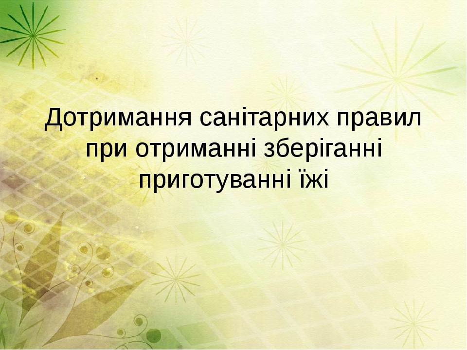 Дотримання санітарних правил при отриманні зберіганні приготуванні їжі