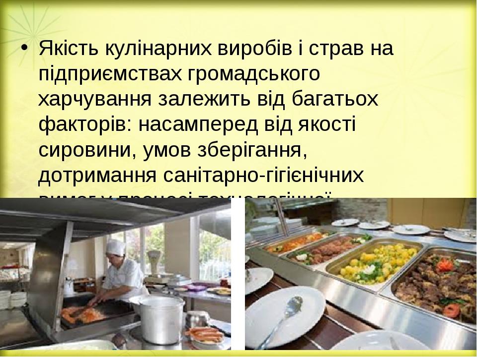 Якість кулінарних виробів і страв на підприємствах громадського харчування залежить від багатьох факторів: насамперед від якості сировини, умов збе...