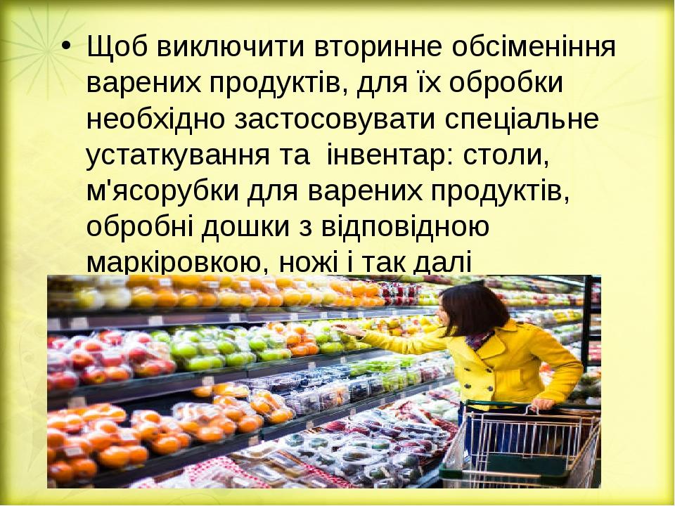 Щоб виключити вторинне обсіменіння варених продуктів, для їх обробки необхідно застосовувати спеціальне устаткування та інвентар: столи, м'ясорубки...