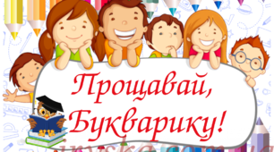 Конспект свята "Прощавай, Букварику!"