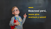 Важливі речі, яким діти вчаться у школі 
