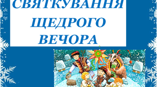 Презентація  «Святкування Щедрого вечора»