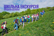 Шкільна екскурсія: правила безпеки