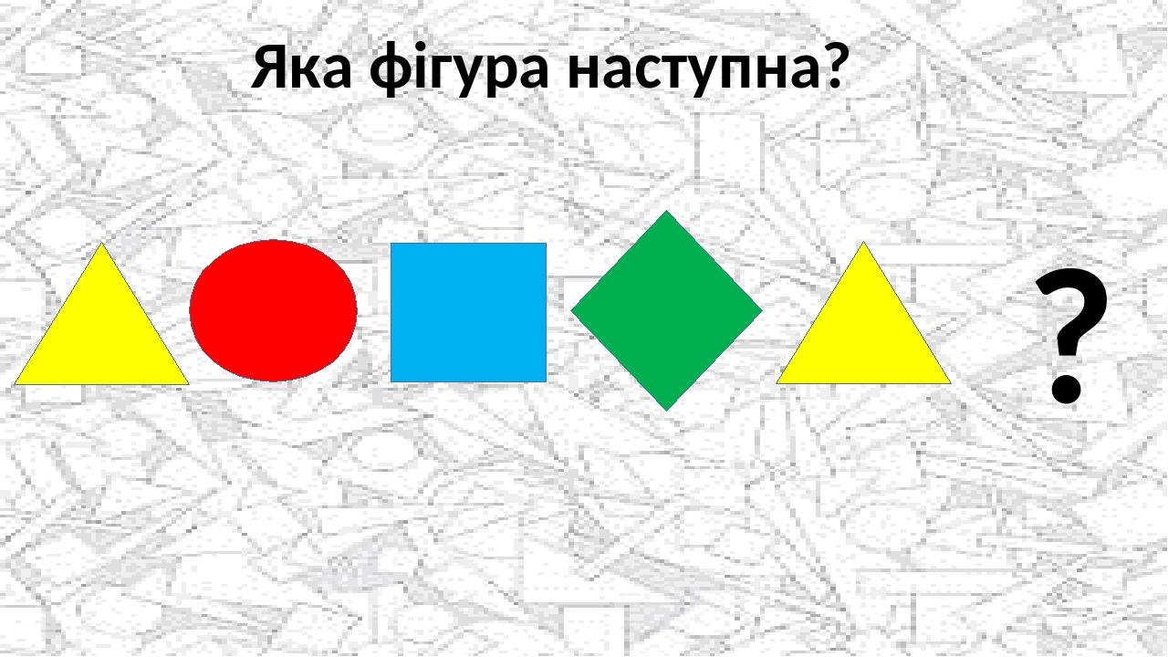 Презентація НУШ "Веселі фігури"