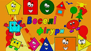 Презентація   НУШ "Веселі фігури"