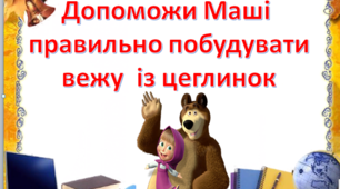 Допоможи Маші побудувати вежу з цеглинок