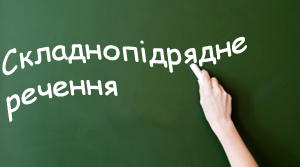 Схематичне зображення усіх видів складнопідрядного речення