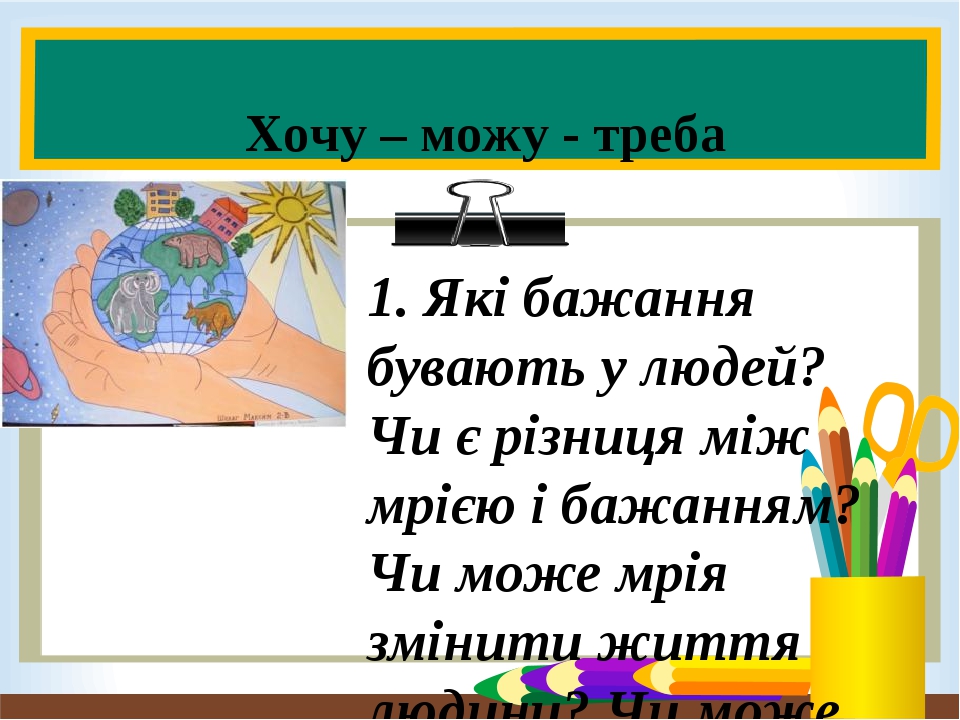 Бажання це. Требы картинка. Можу. Цитаты про желание и возможность. Можу.