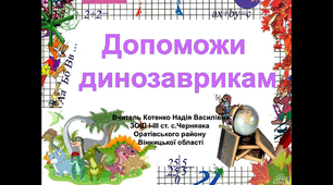 Презентація з математики "Рахуємо з динозаврами"