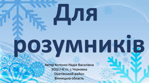 Презентація з математики "Для розумників"