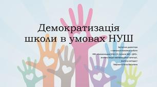 Демократизація школи в умовах НУШ