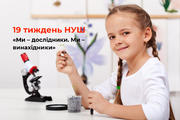 19 тиждень НУШ «Ми – дослідники. Ми – винахідники»: цікаві ідеї, як організувати урок