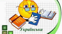 Урок української мови в 4 класі